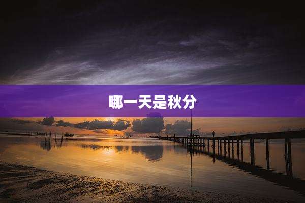 哪一天是秋分