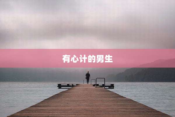 有心计的男生