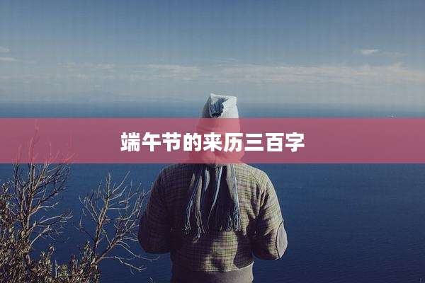 端午节的来历三百字