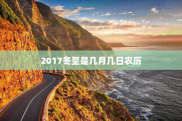 2017冬至是几月几日农历