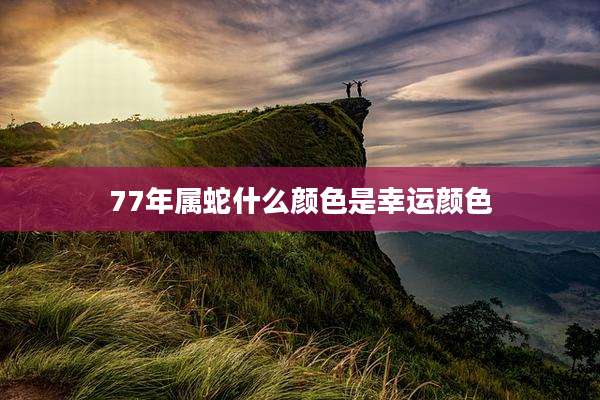 77年属蛇什么颜色是幸运颜色