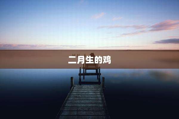 二月生的鸡