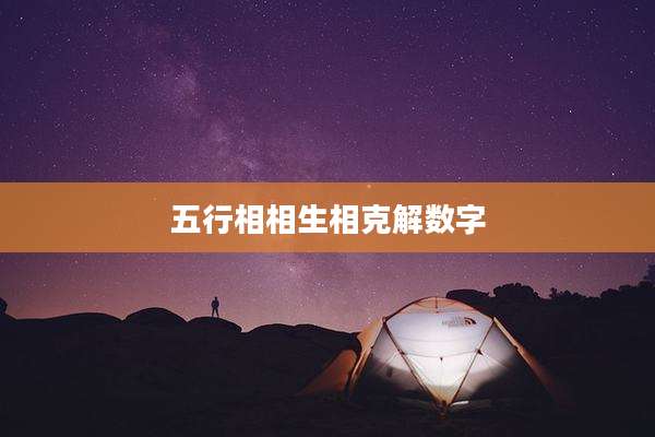 五行相相生相克解数字