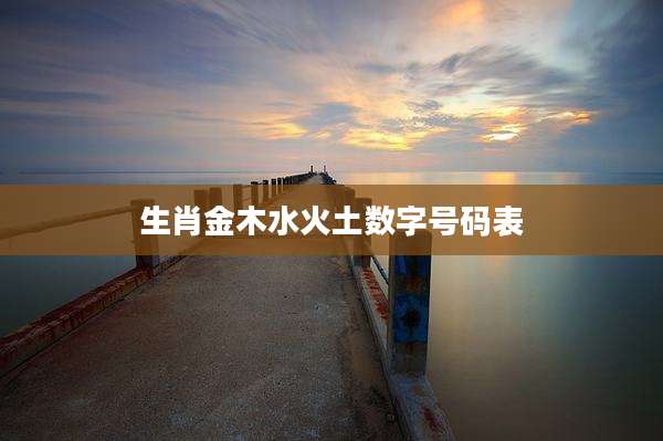 生肖金木水火土数字号码表