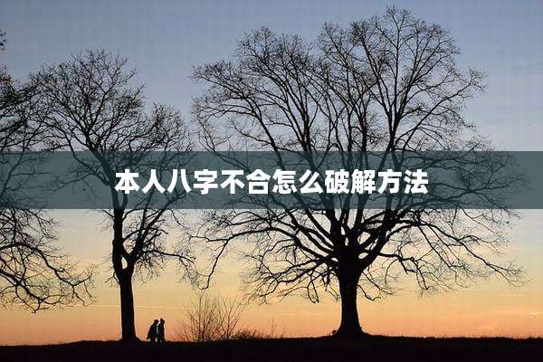 本人八字不合怎么破解方法