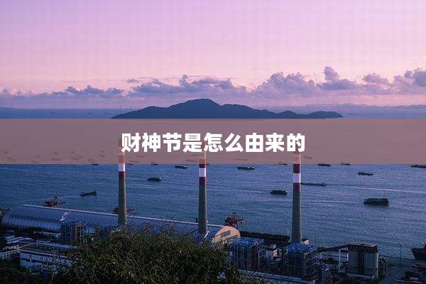 财神节是怎么由来的