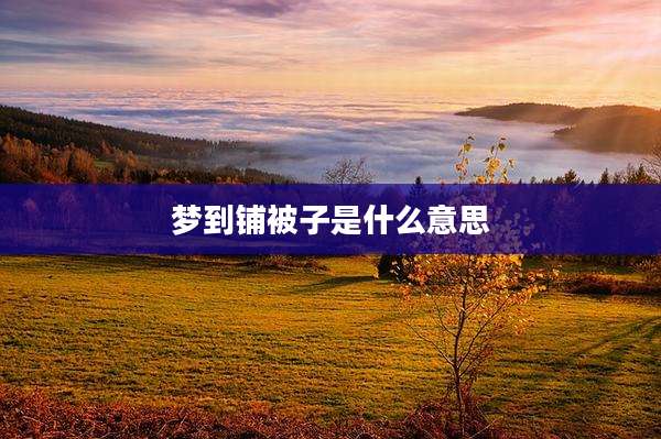 梦到铺被子是什么意思