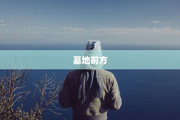 墓地前方