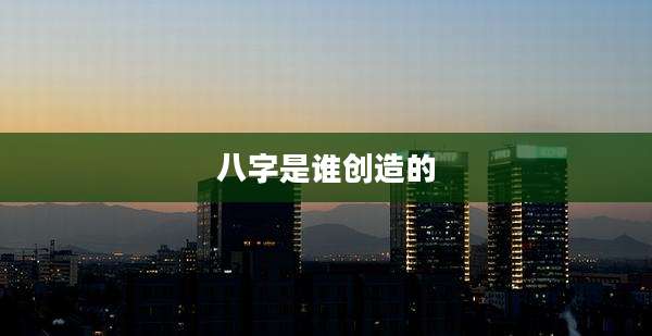 八字是谁创造的