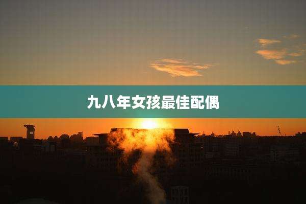 九八年女孩最佳配偶