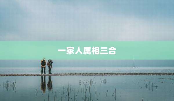 一家人属相三合