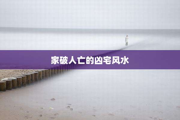 家破人亡的凶宅风水