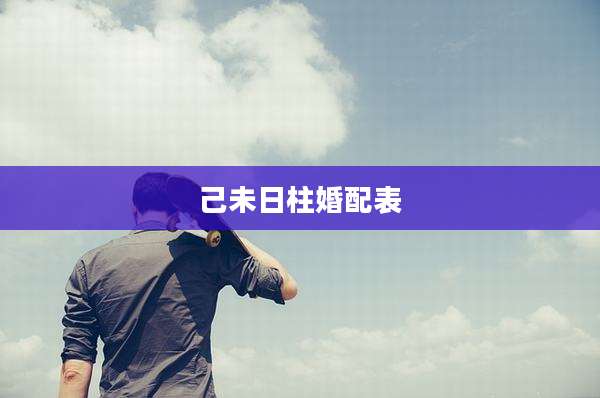 己未日柱婚配表