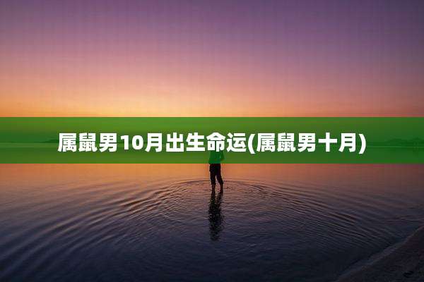 属鼠男10月出生命运(属鼠男十月)