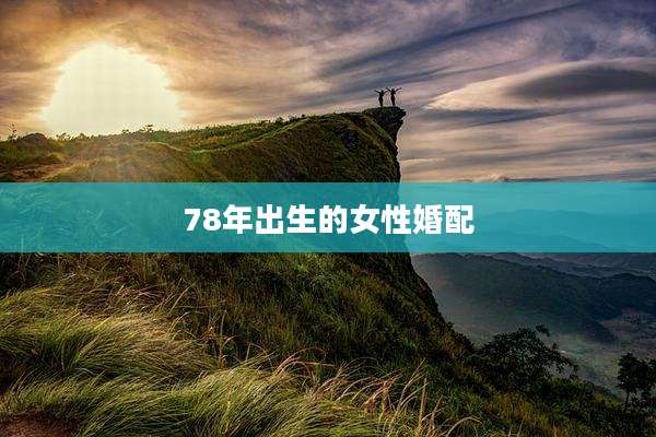 78年出生的女性婚配