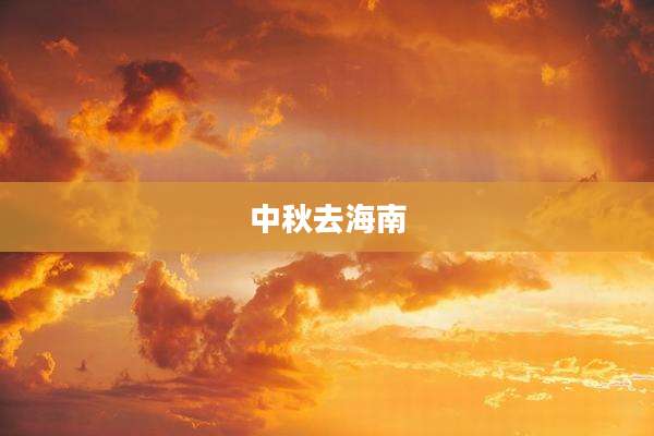 中秋去海南