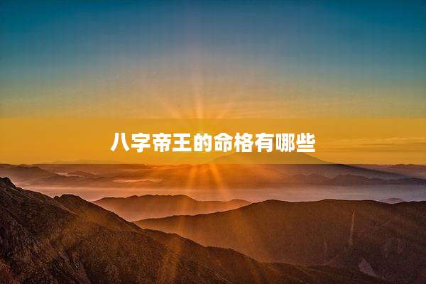 八字帝王的命格有哪些