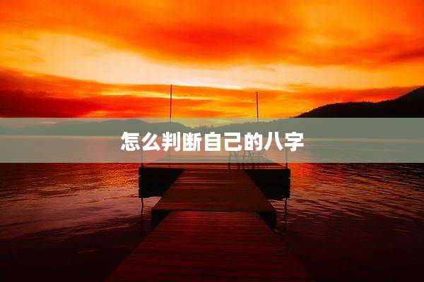 怎么判断自己的八字