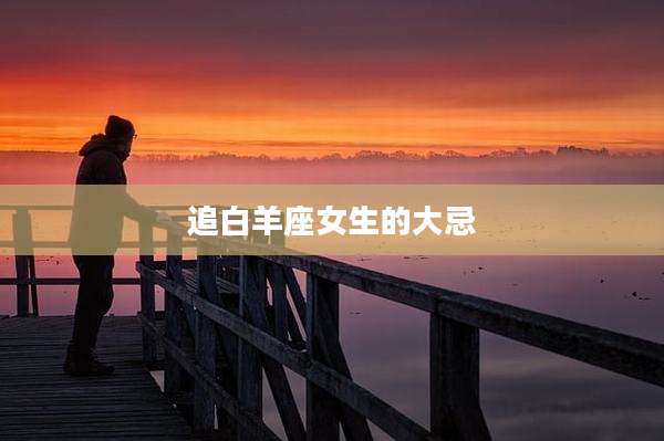追白羊座女生的大忌