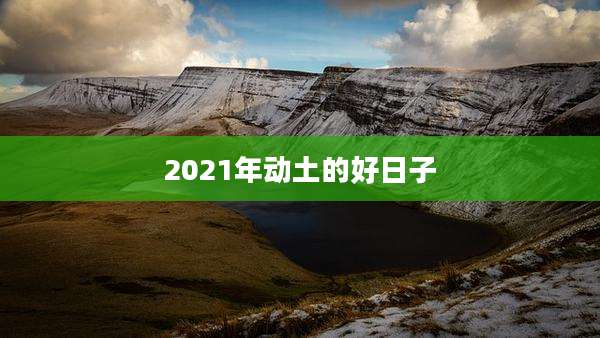 2021年动土的好日子