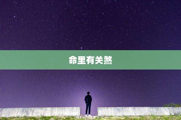 命里有关煞