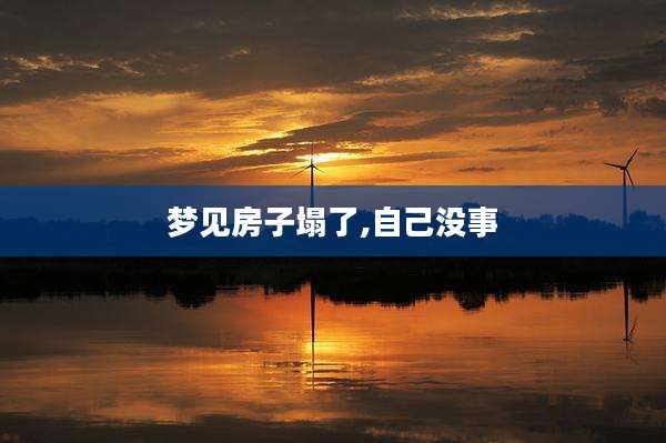 梦见房子塌了,自己没事