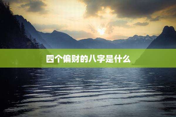 四个偏财的八字是什么