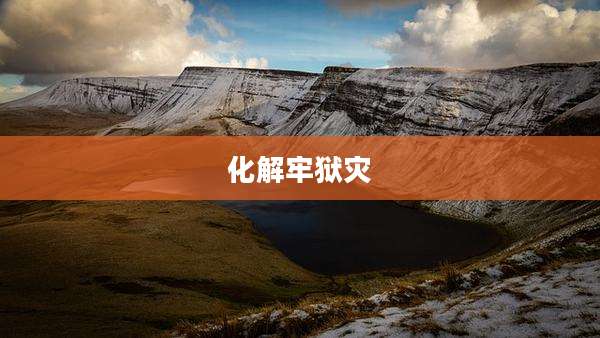 化解牢狱灾