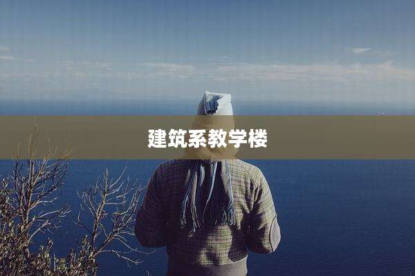 建筑系教学楼