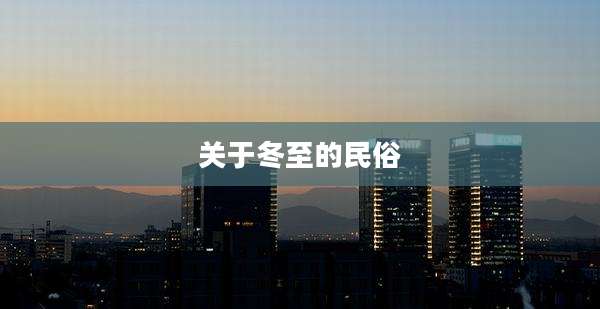 关于冬至的民俗