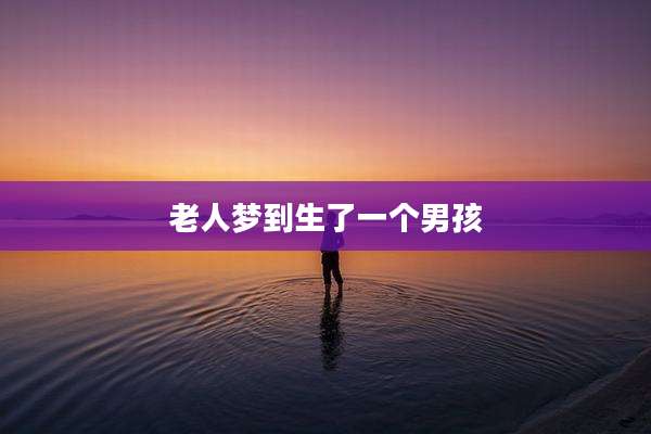 老人梦到生了一个男孩