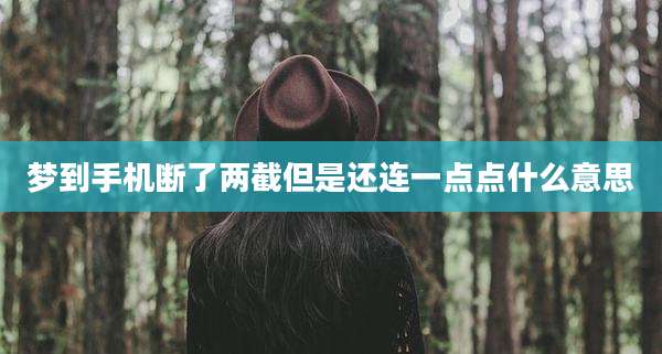 梦到手机断了两截但是还连一点点什么意思