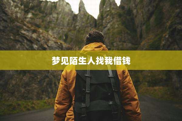 梦见陌生人找我借钱