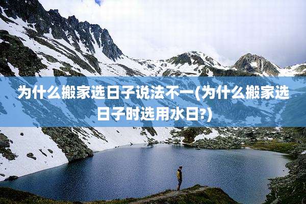 为什么搬家选日子说法不一(为什么搬家选日子时选用水日?)