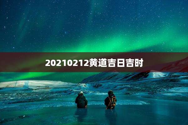 20210212黄道吉日吉时