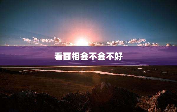 看面相会不会不好