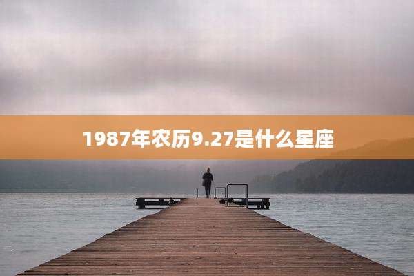 1987年农历9.27是什么星座