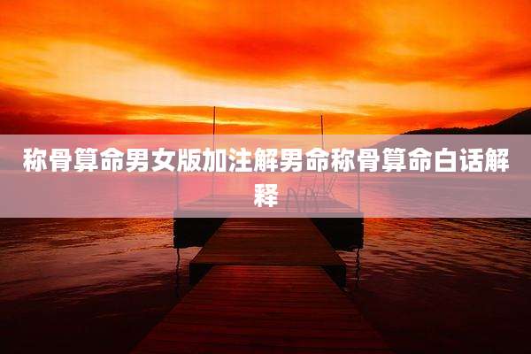 称骨算命男女版加注解男命称骨算命白话解释