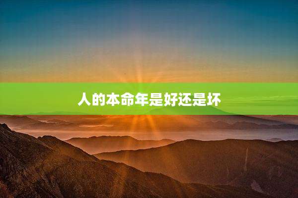 人的本命年是好还是坏