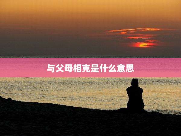 与父母相克是什么意思