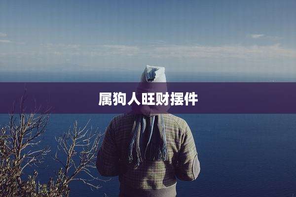 属狗人旺财摆件