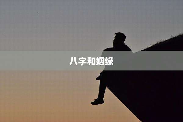 八字和姻缘