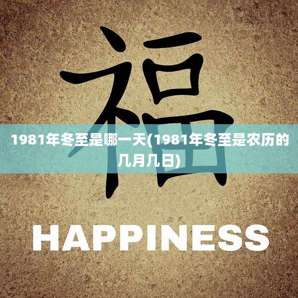 1981年冬至是哪一天(1981年冬至是农历的几月几日)