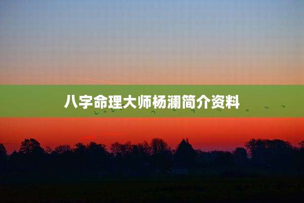 八字命理大师杨澜简介资料