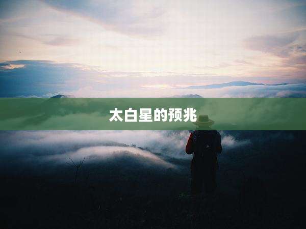 太白星的预兆