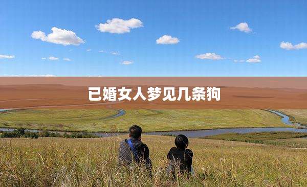 已婚女人梦见几条狗