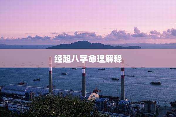 经超八字命理解释