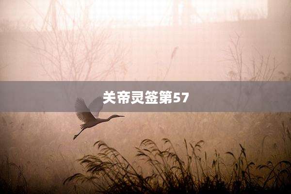 关帝灵签第57
