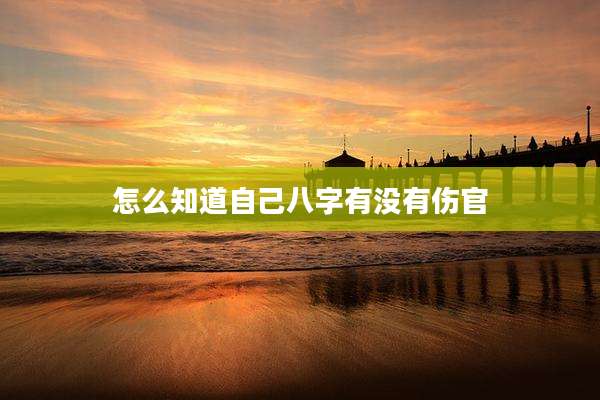 怎么知道自己八字有没有伤官