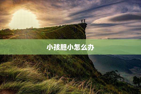 小孩胆小怎么办